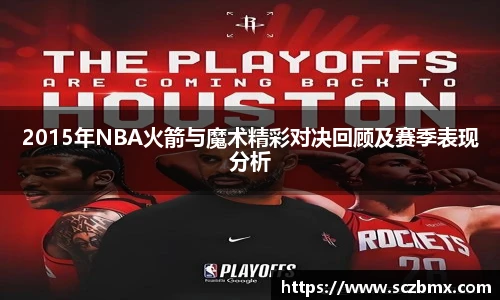 2015年NBA火箭与魔术精彩对决回顾及赛季表现分析