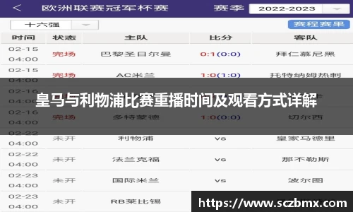 皇马与利物浦比赛重播时间及观看方式详解