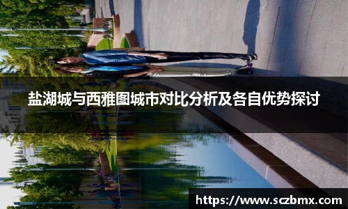盐湖城与西雅图城市对比分析及各自优势探讨