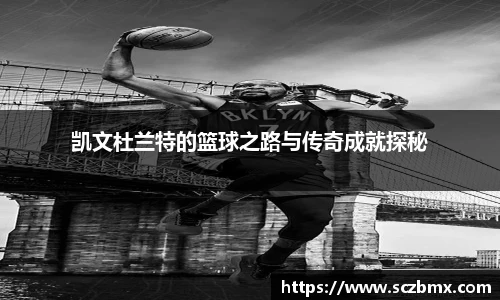 凯文杜兰特的篮球之路与传奇成就探秘