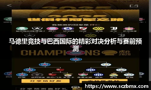 马德里竞技与巴西国际的精彩对决分析与赛前预测