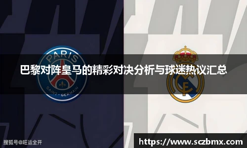 巴黎对阵皇马的精彩对决分析与球迷热议汇总