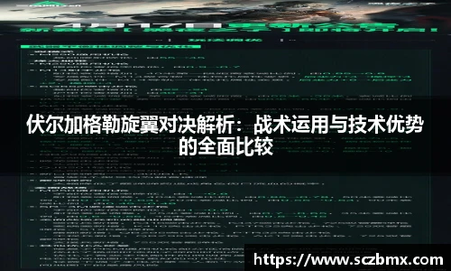 伏尔加格勒旋翼对决解析：战术运用与技术优势的全面比较