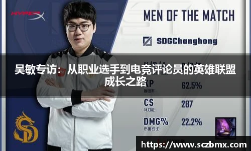 吴敏专访：从职业选手到电竞评论员的英雄联盟成长之路