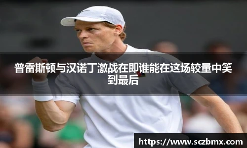 普雷斯顿与汉诺丁激战在即谁能在这场较量中笑到最后