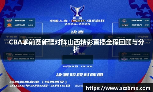 CBA季前赛新疆对阵山西精彩直播全程回顾与分析