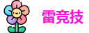 雷竞技